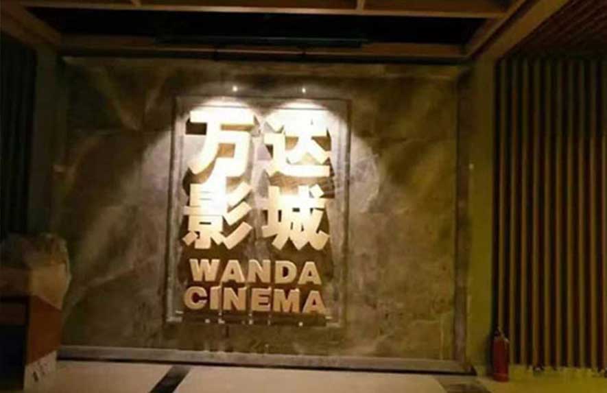 青羊萬達影院